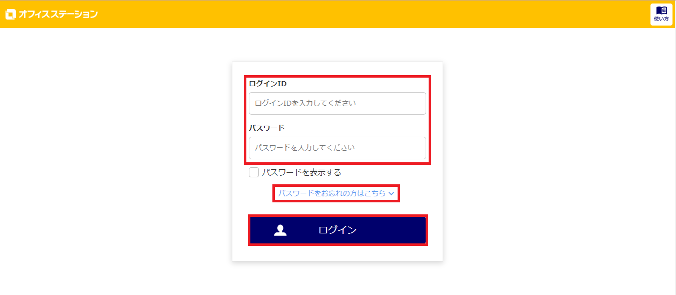 オフィスステーションのログイン方法3