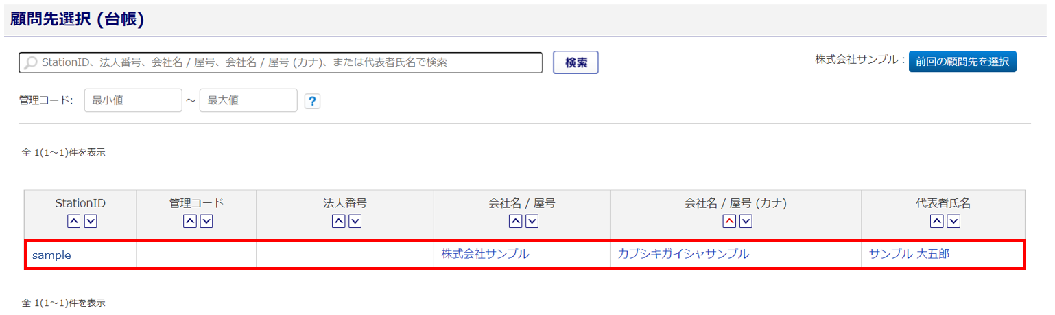 汎用データ取込-顧問先選択