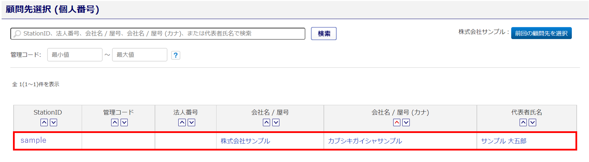 「個人番号取出」方法_顧問先選択