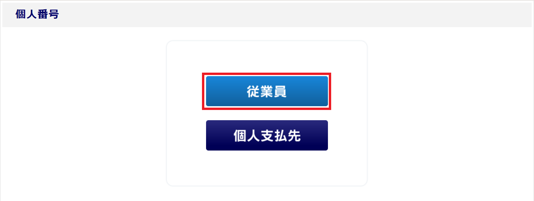 「個人番号取出」方法_従業員
