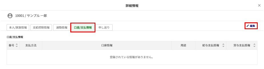 給与計算の従業員データ設定「口座/支払情報」3