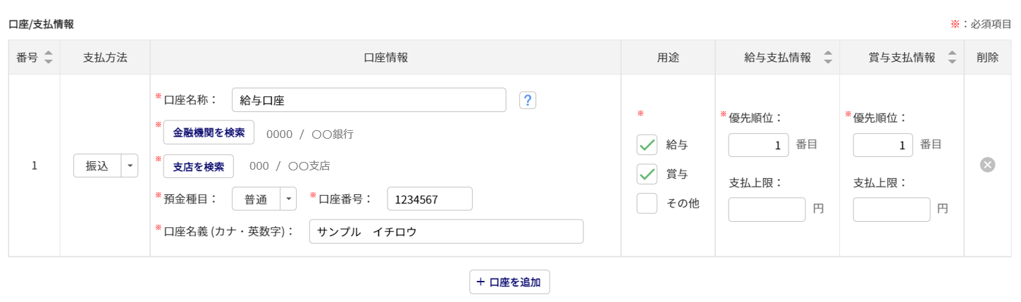 給与計算の従業員データ設定「口座/支払情報」8