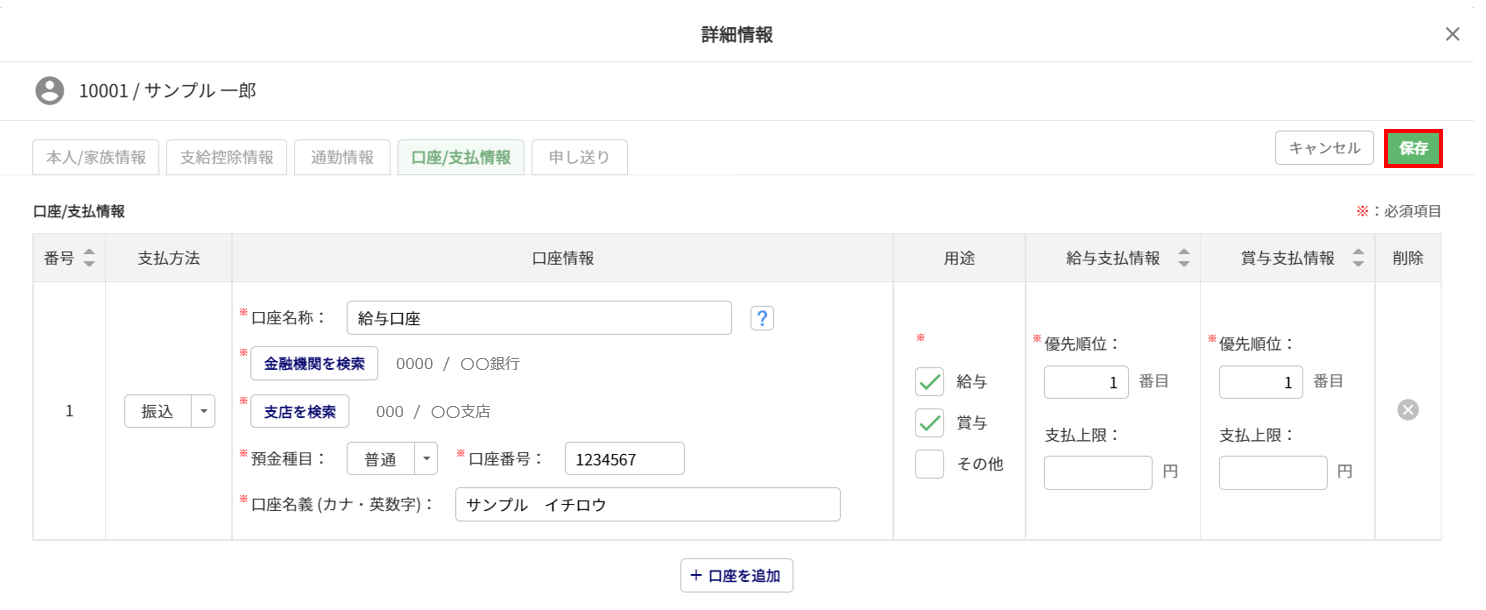 給与計算の従業員データ設定「口座/支払情報」9