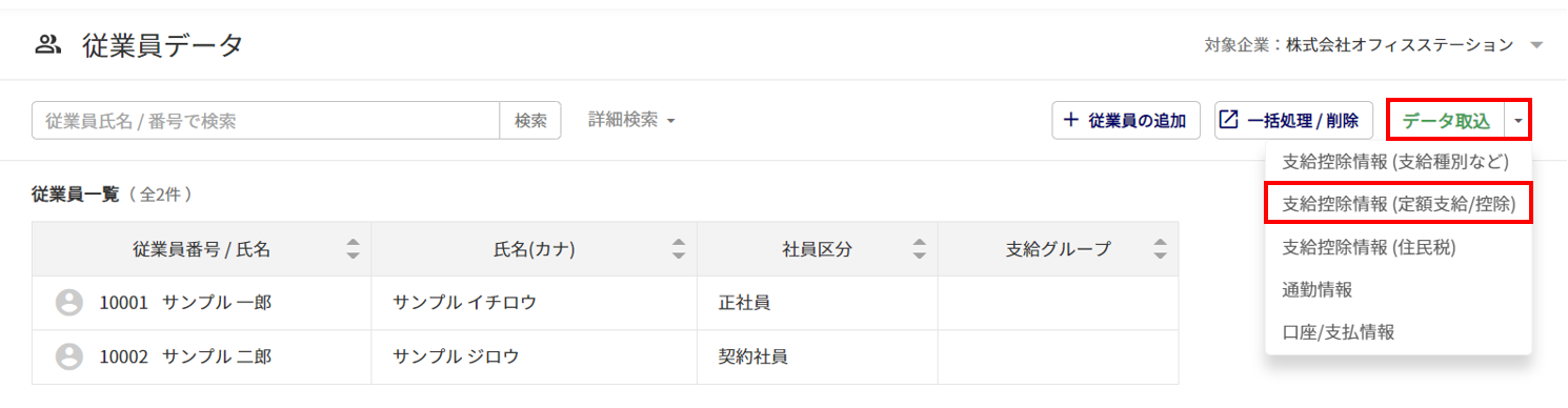 従業員一括設定-定額支給控除1