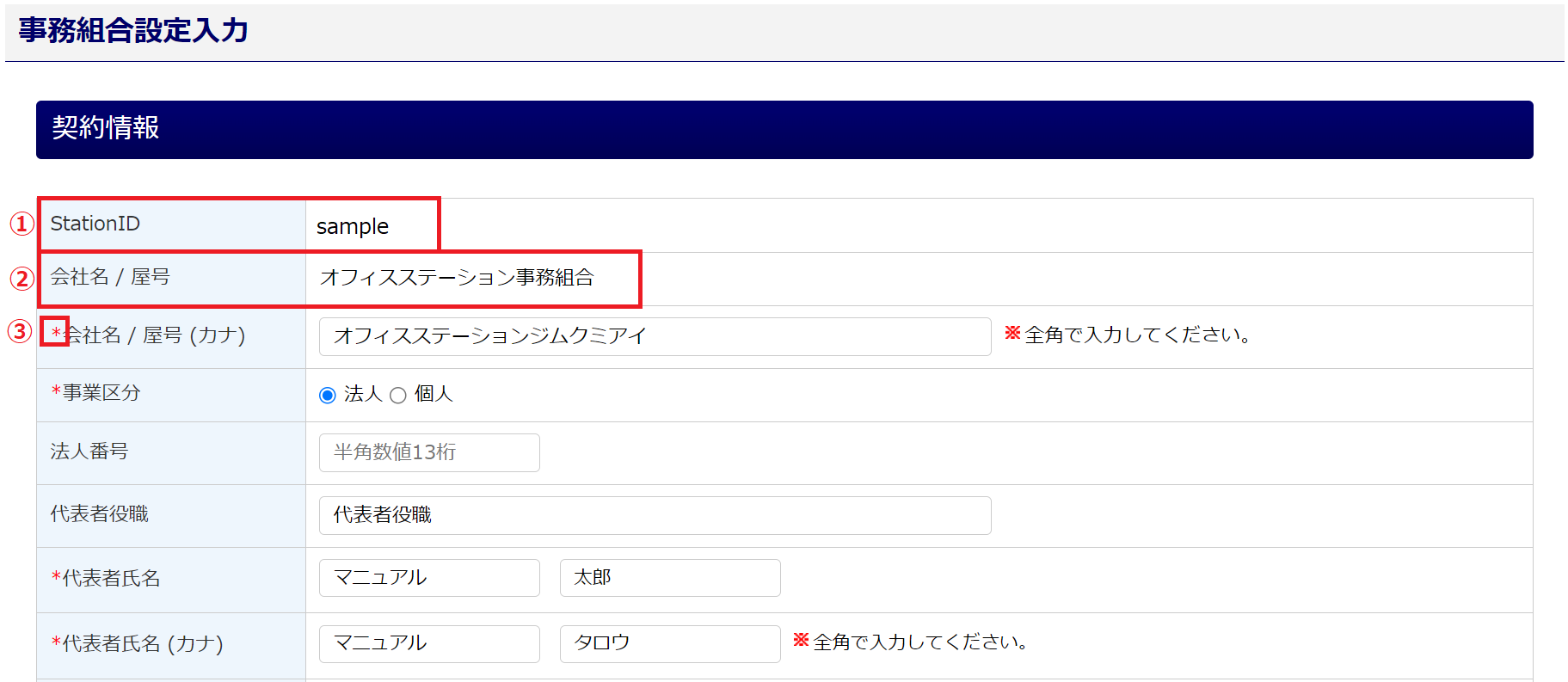 【事務組合】事務組合の情報を編集する ヘルプセンター オフィスステーション｜シェアNo.1人事労務クラウドソフト