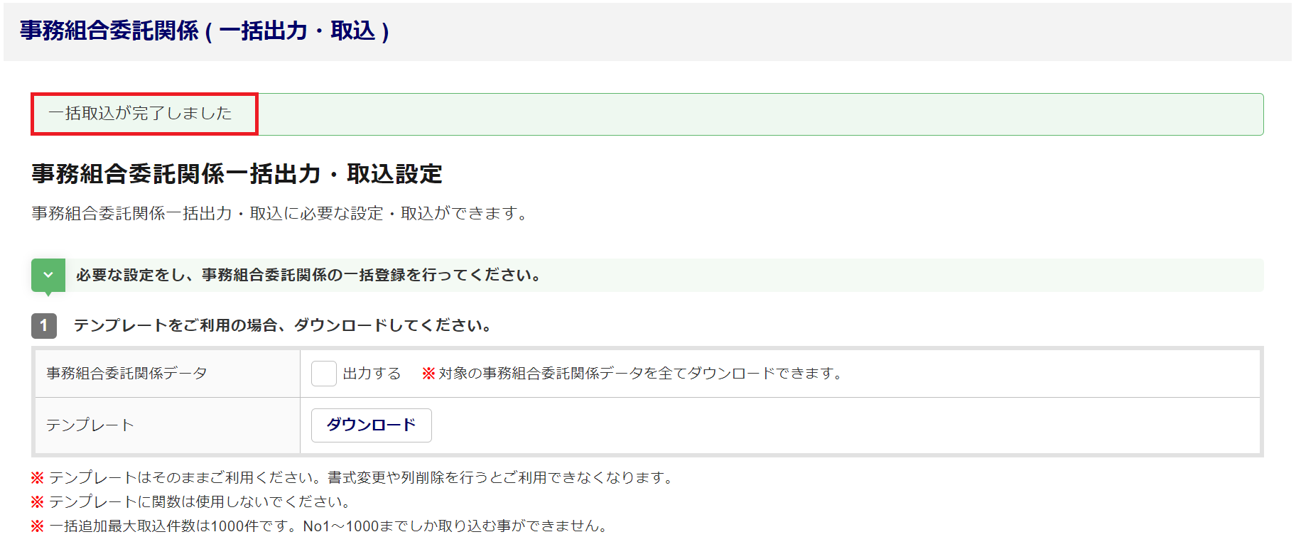 【事務組合】「事務組合委託関係の出力・取込」を操作する9