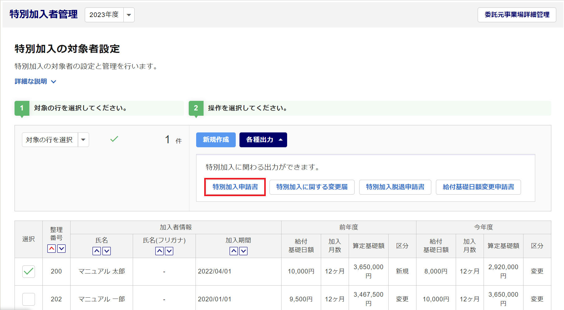 1050|「特別加入関連帳票」作成方法3