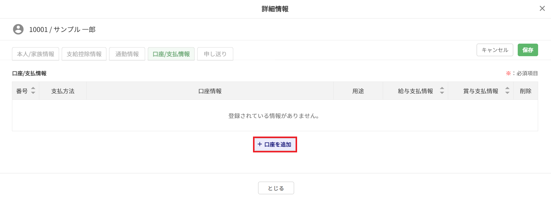 給与計算の従業員データ設定「口座/支払情報」4