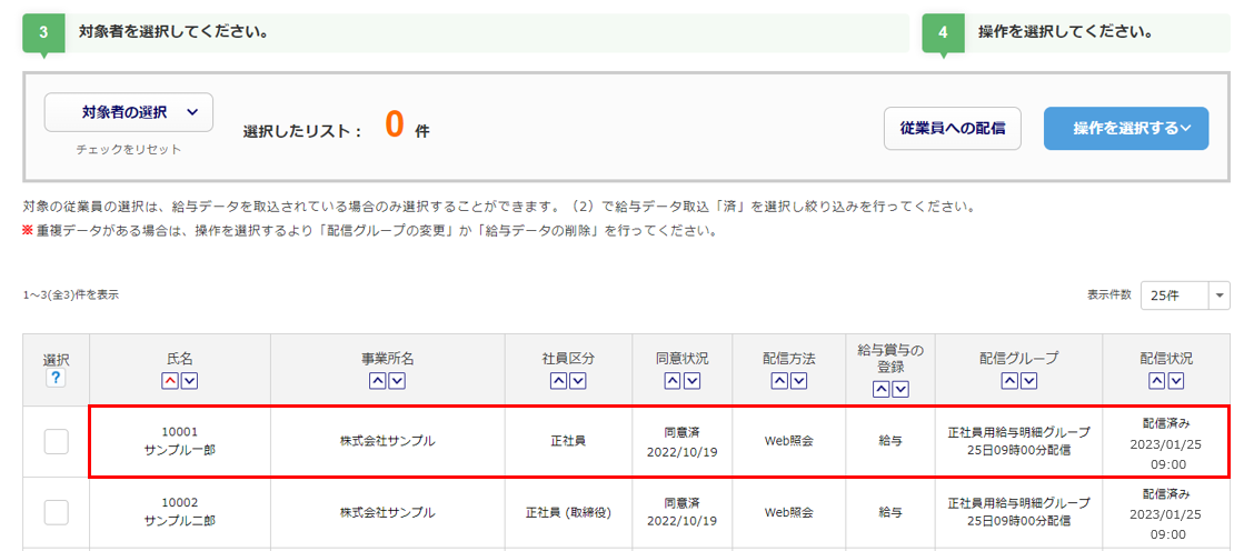 配信済みの給与データを修正して再配信する方法4