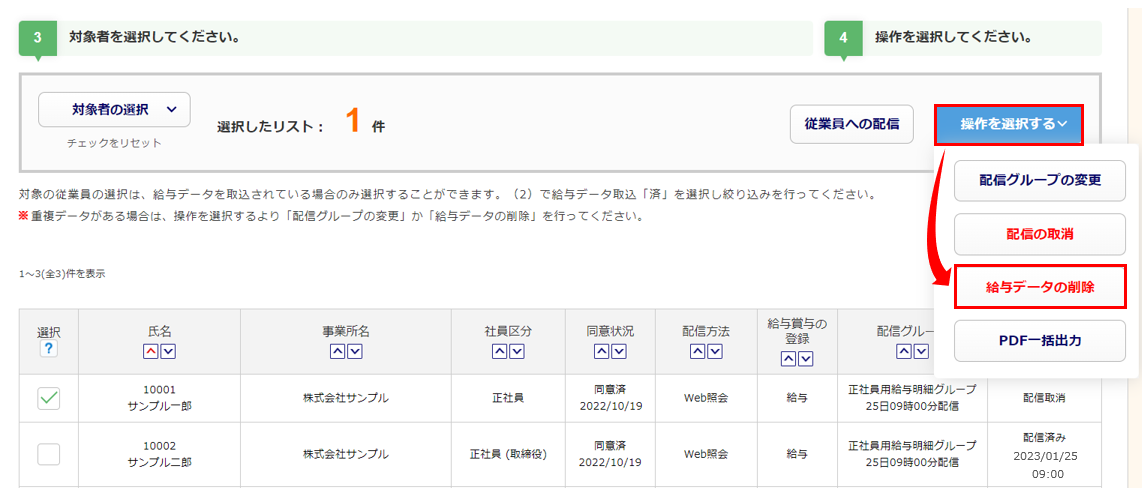 配信済みの給与データを修正して再配信する方法10