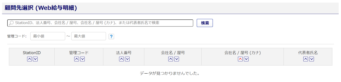 1068|顧問先選択画面に顧問先企業が表示されないのはなぜですか?_1
