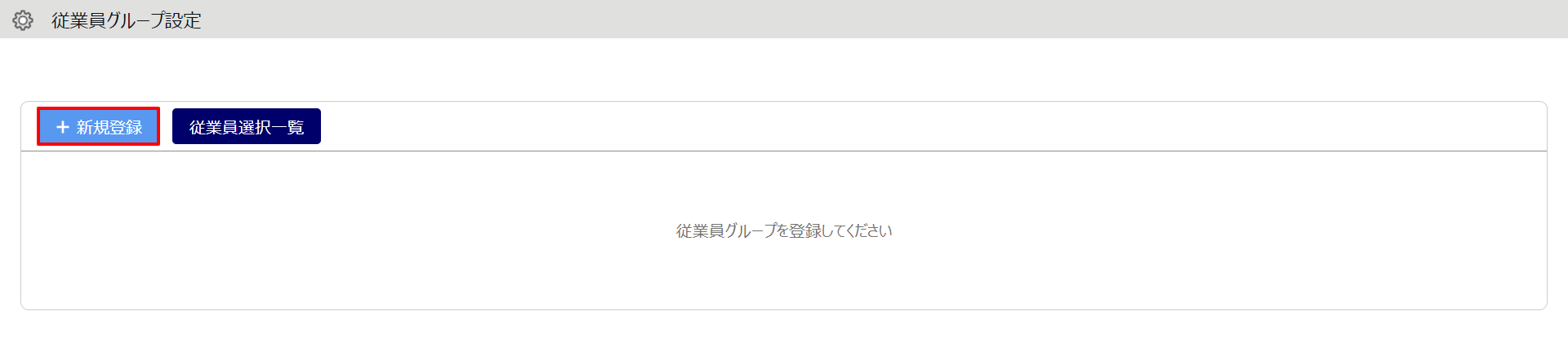 従業員グループ設定5