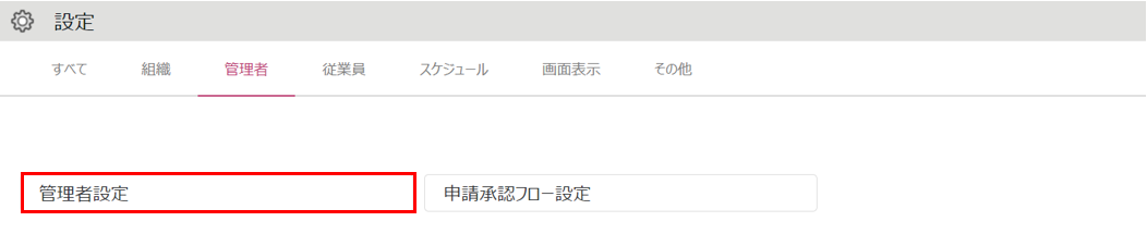 0524|【勤怠】「管理者設定」の設定方法(管理者作成、権限付与)2