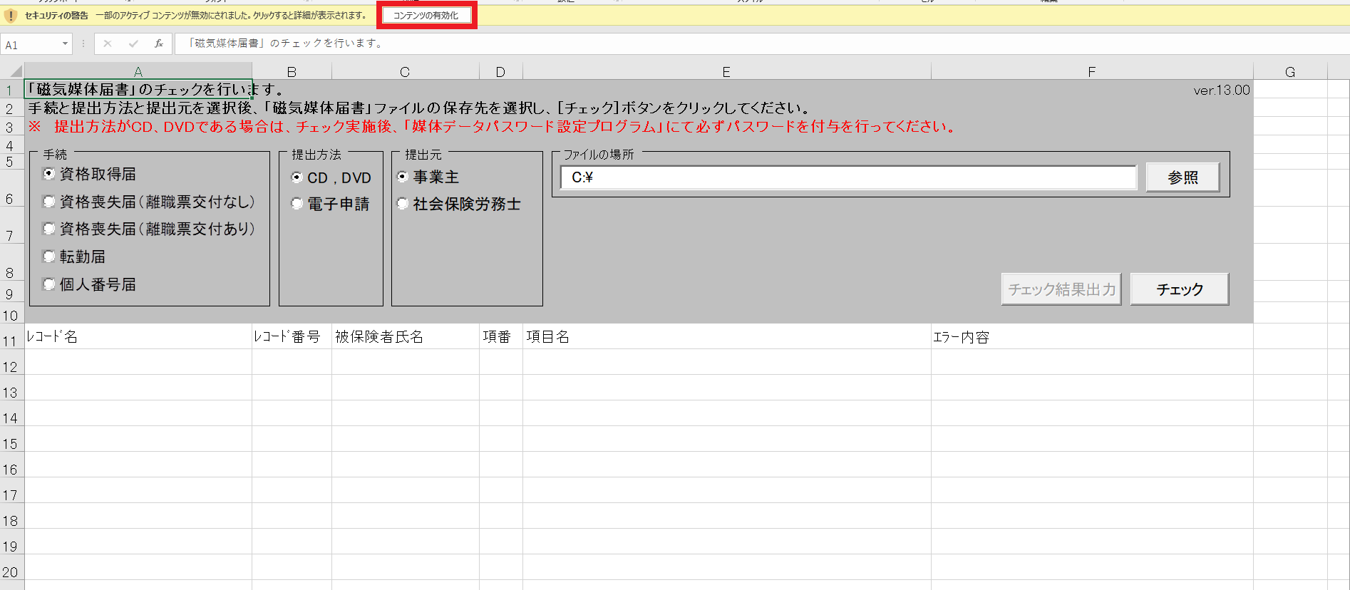 届書作成プログラム(雇用保険)のチェックをおこなう7