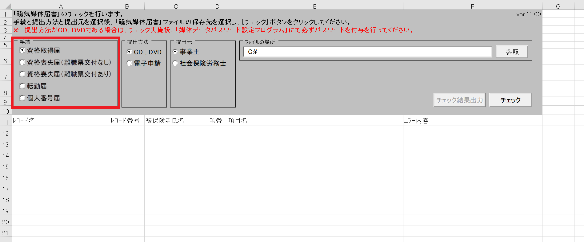 届書作成プログラム(雇用保険)のチェックをおこなう8