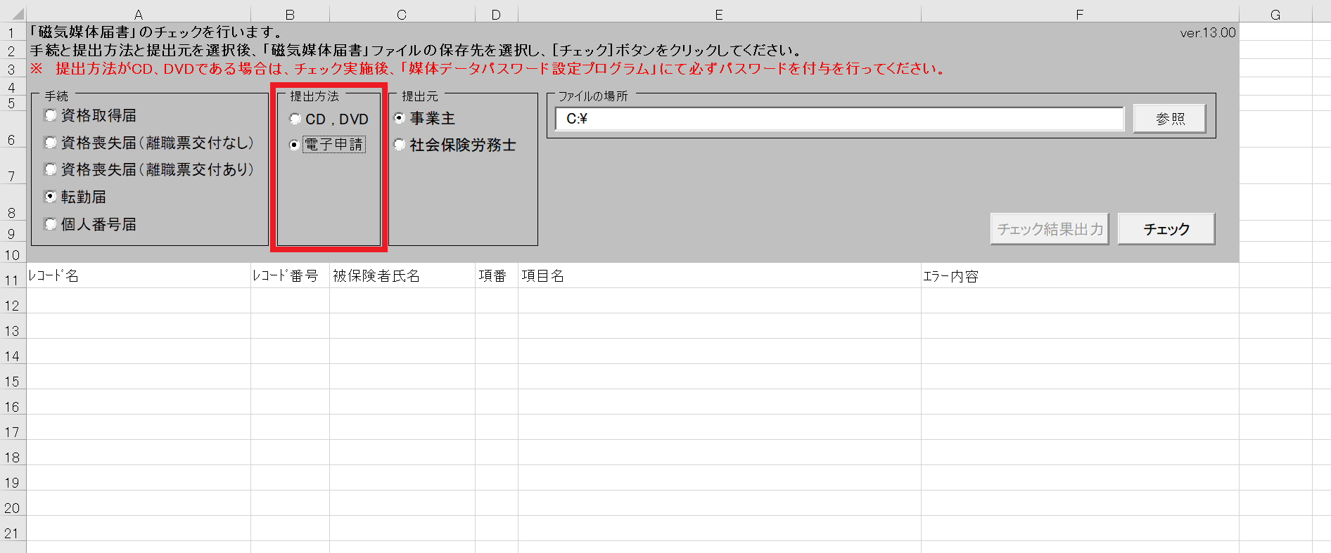 届書作成プログラム(雇用保険)のチェックをおこなう9