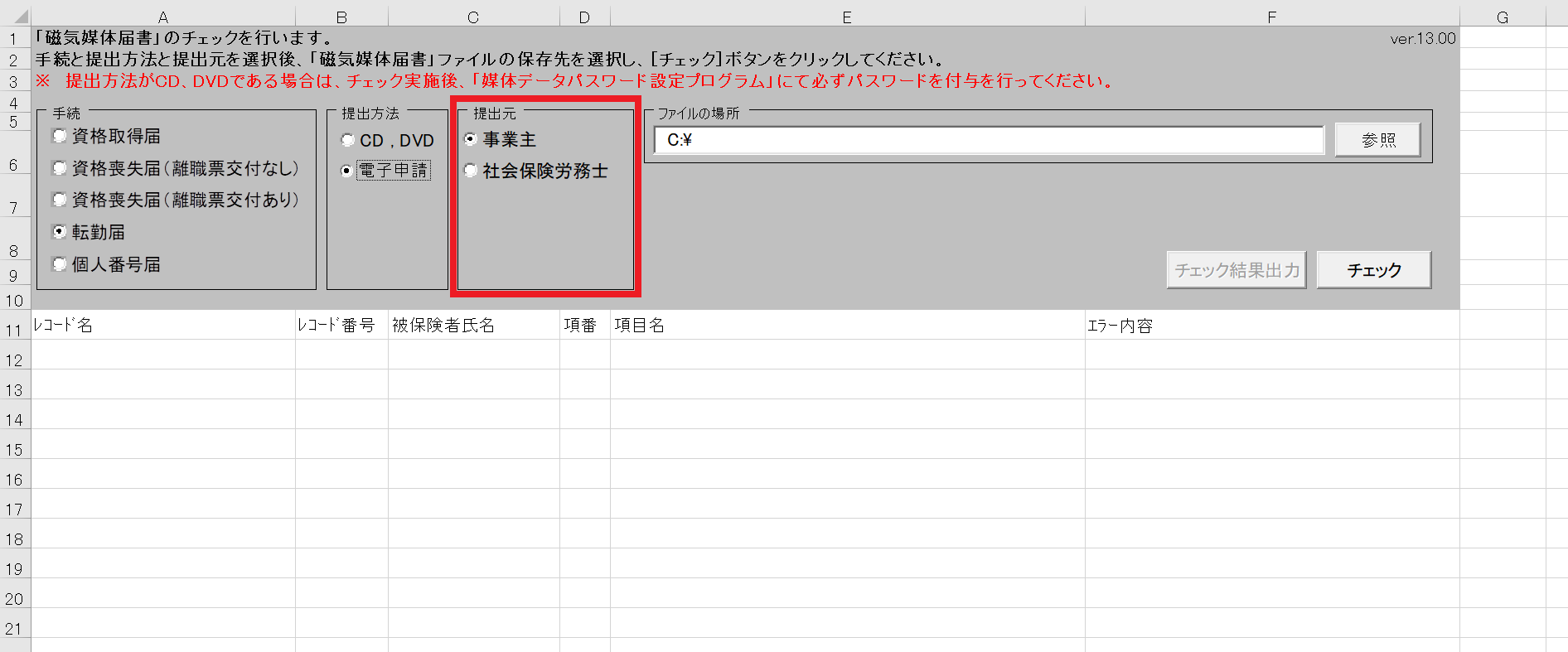 届書作成プログラム(雇用保険)のチェックをおこなう10