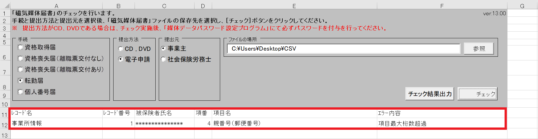 届書作成プログラム(雇用保険)のチェックをおこなう14