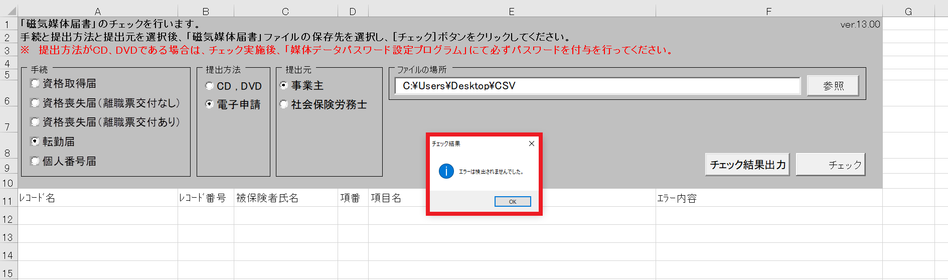 届書作成プログラム(雇用保険)のチェックをおこなう13