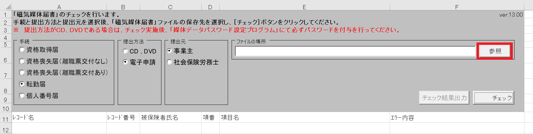 届書作成プログラム(雇用保険)のチェックをおこなう11