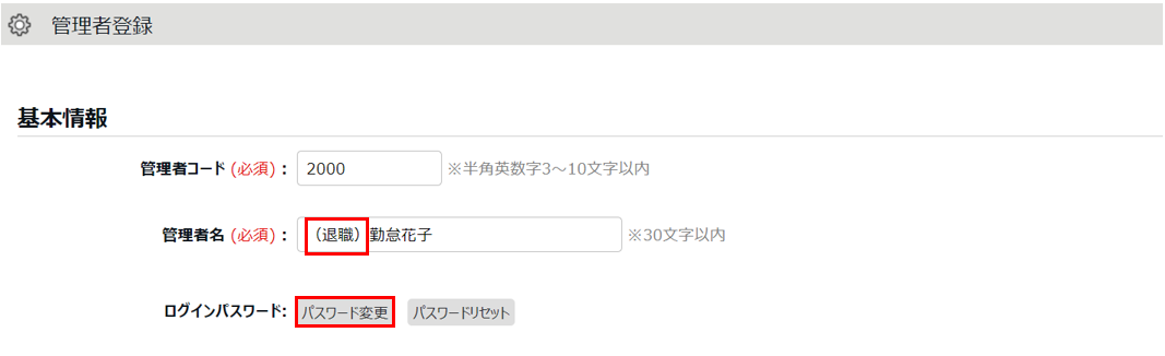 0512|【勤怠】使用していない管理者の削除方法4