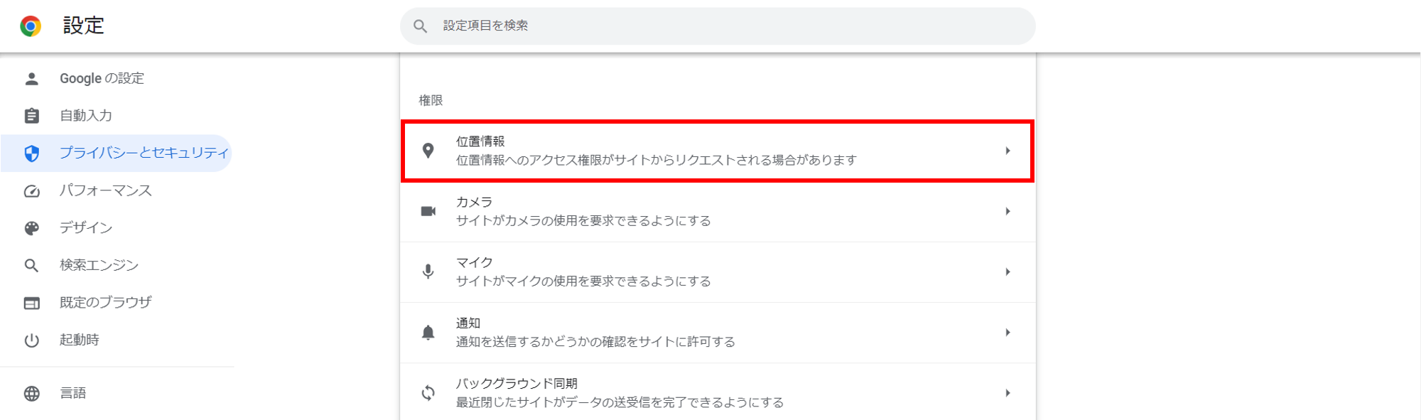 PCで位置情報が取得できない6