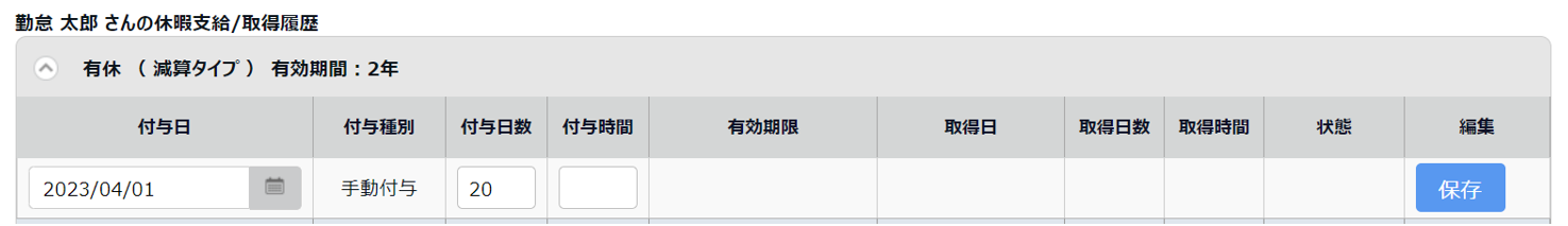 0470|【勤怠】本システム導入時点での有休残日数の登録方5