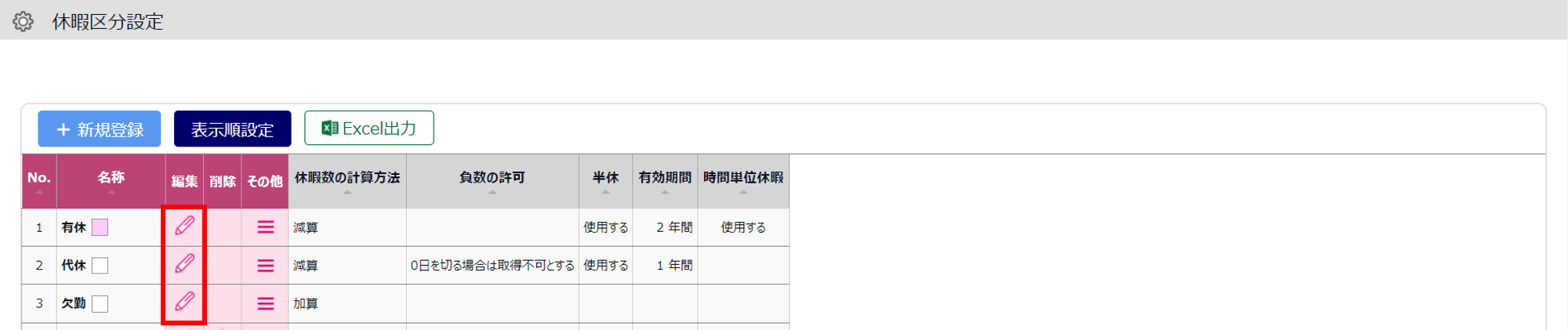 最大取得可能日数や取得単位時間の変更方法3