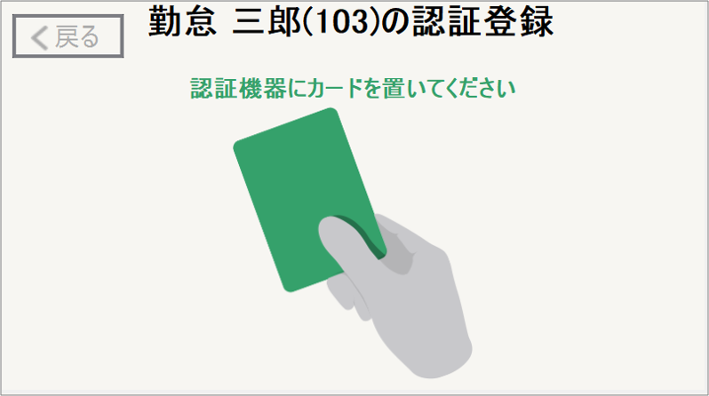 【勤怠】ICカード情報の登録方法2