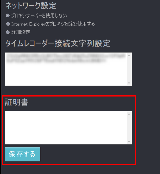 【勤怠】「タイムレコーダー」起動時に証明書の入力欄が表示される場合の対処方法3