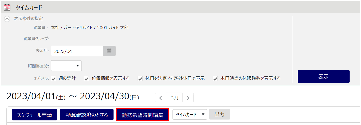 S1164|勤怠勤務希望の入力方法(PC/モバイル) ※従業員用2