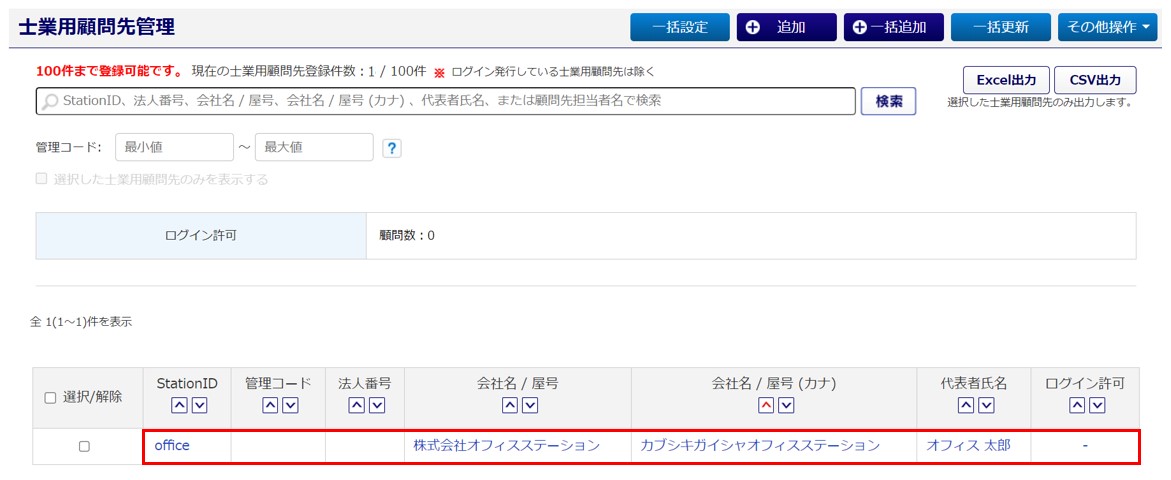 顧問先企業に勤怠のアカウントを発行する2