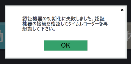 【勤怠】「デスクトップ版タイムレコーダー」エラー「認証機器の初期化に失敗しました」の対処方法1