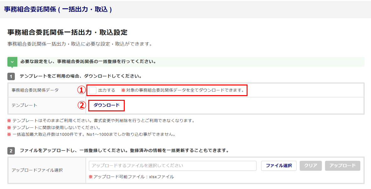 【事務組合】「事務組合委託関係の出力・取込」を操作する4