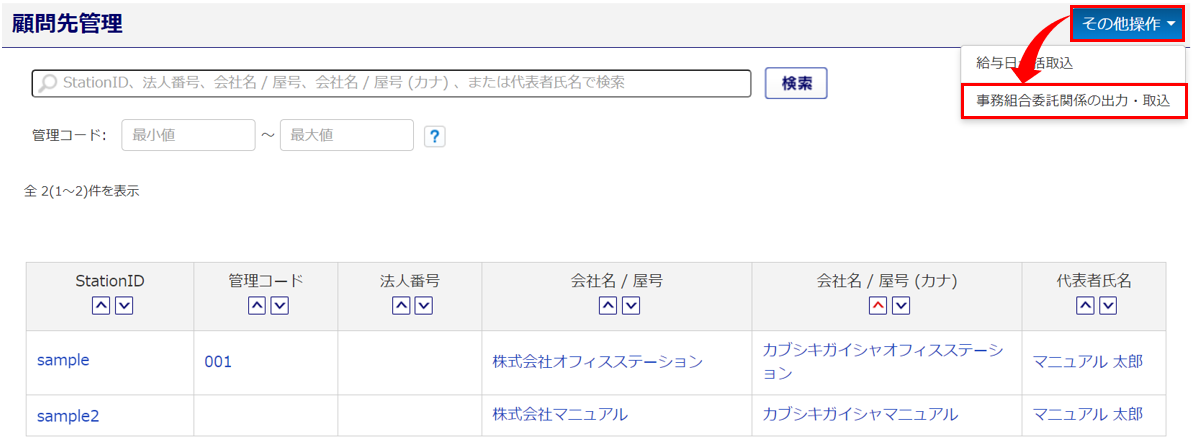 【事務組合】「事務組合委託関係の出力・取込」を操作する3