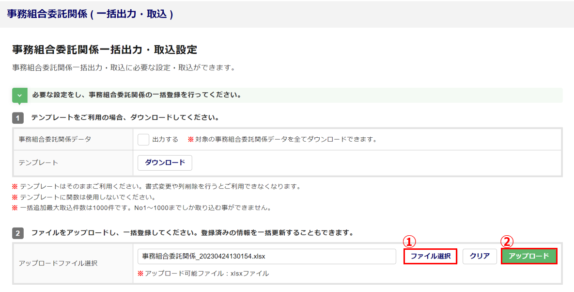 【事務組合】「事務組合委託関係の出力・取込」を操作する8