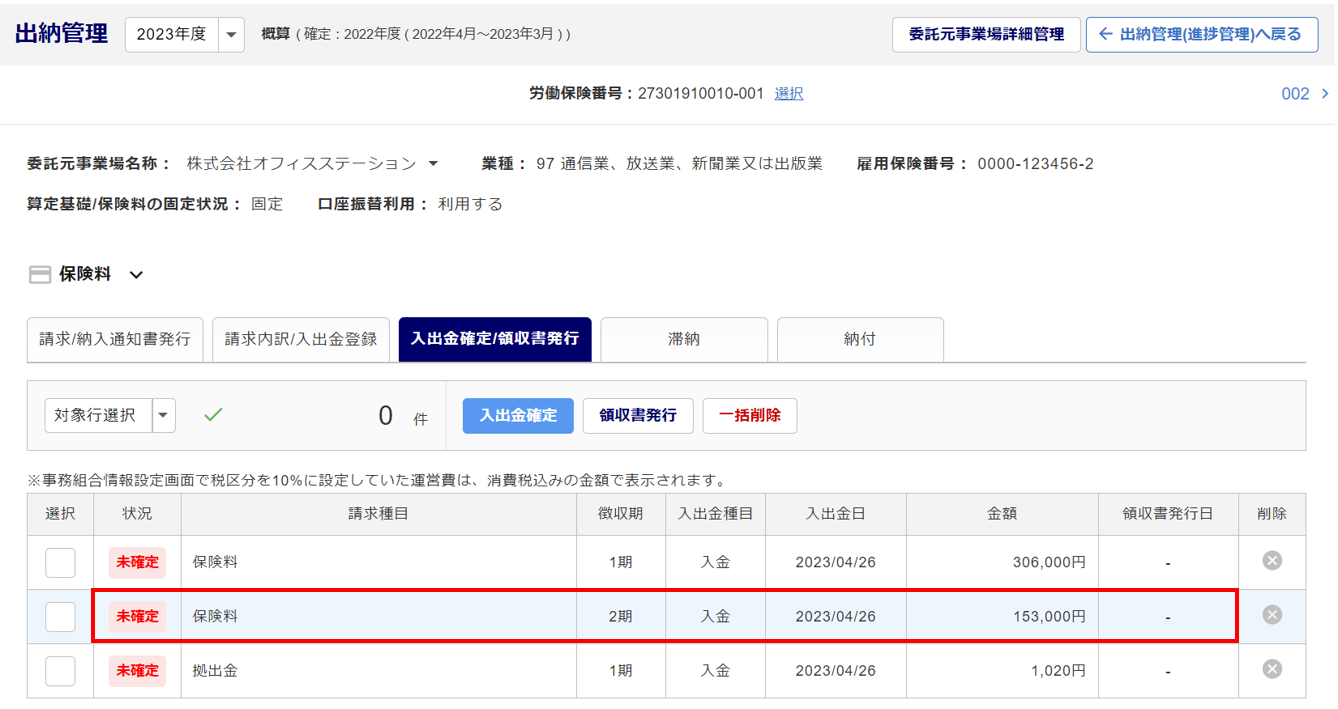 請求への入出金データの確定・領収書を発行1