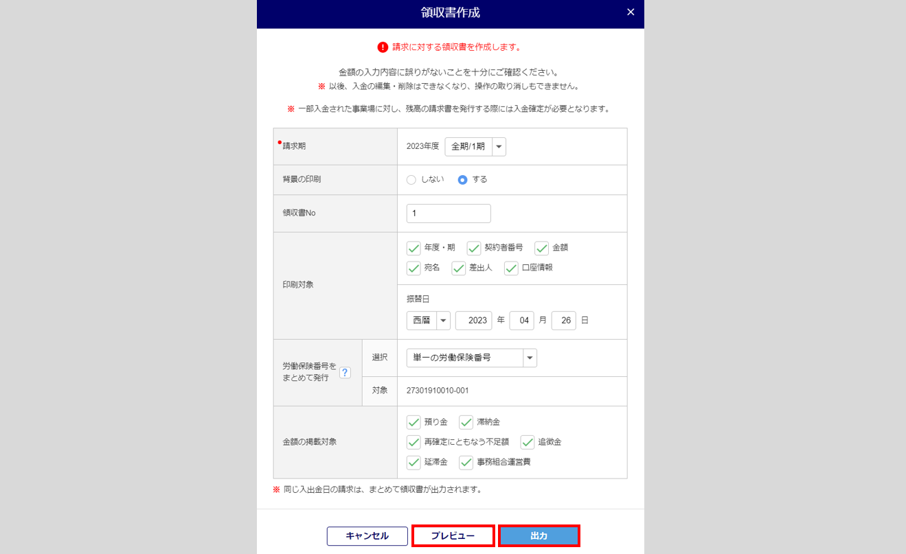 請求への入出金データの確定・領収書を発行7