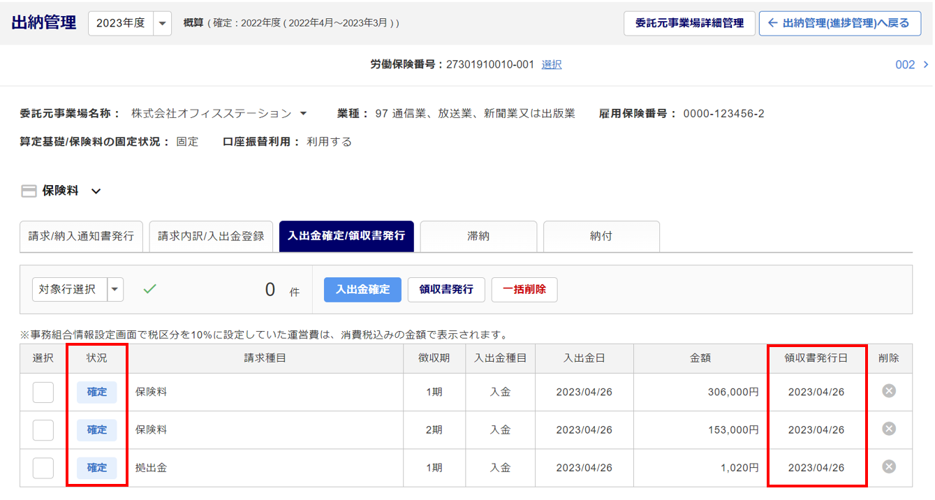 請求への入出金データの確定・領収書を発行8