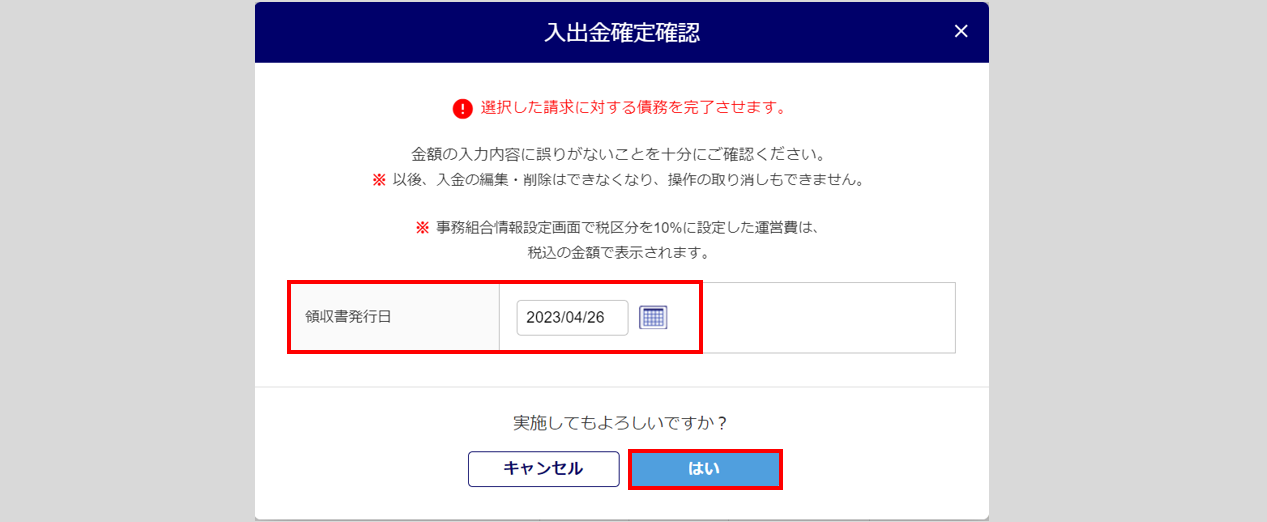請求への入出金データの確定・領収書を発行12