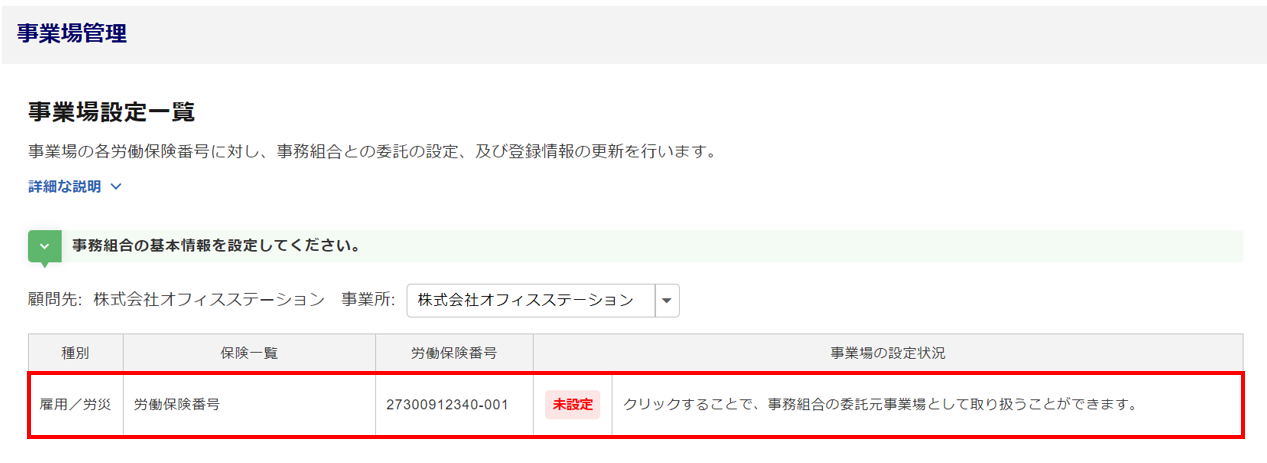 1060|【事務組合】「事務組合用事業場管理」設定方法4