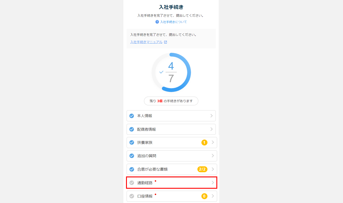 通勤経路の入力開始