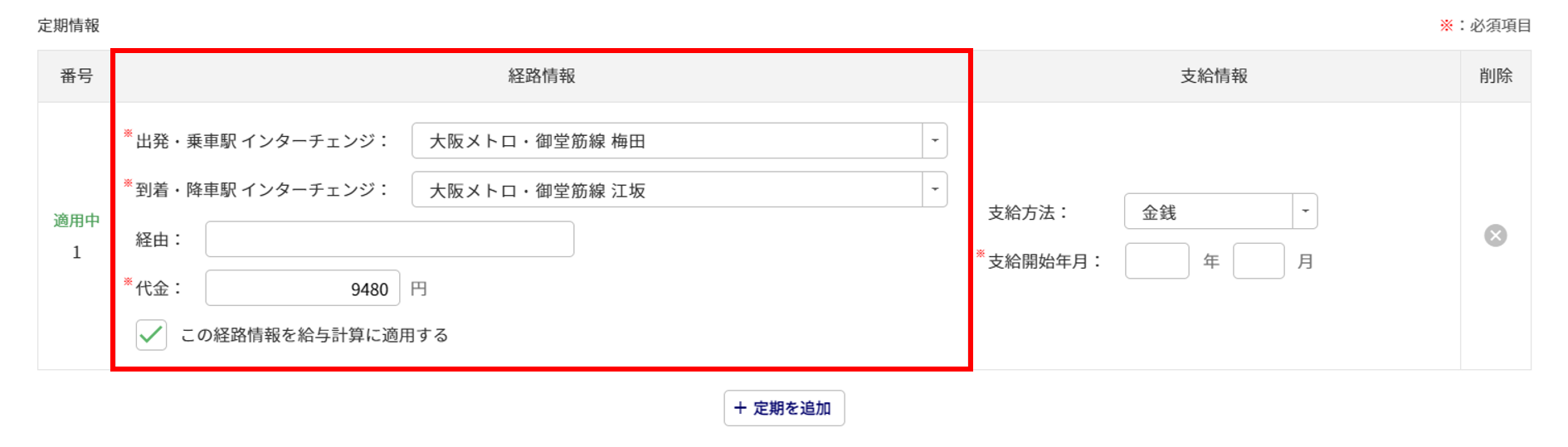 給与計算の従業員データ設定「通勤情報」10