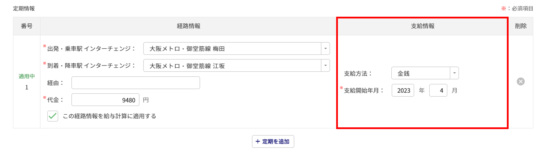 給与計算の従業員データ設定「通勤情報」11