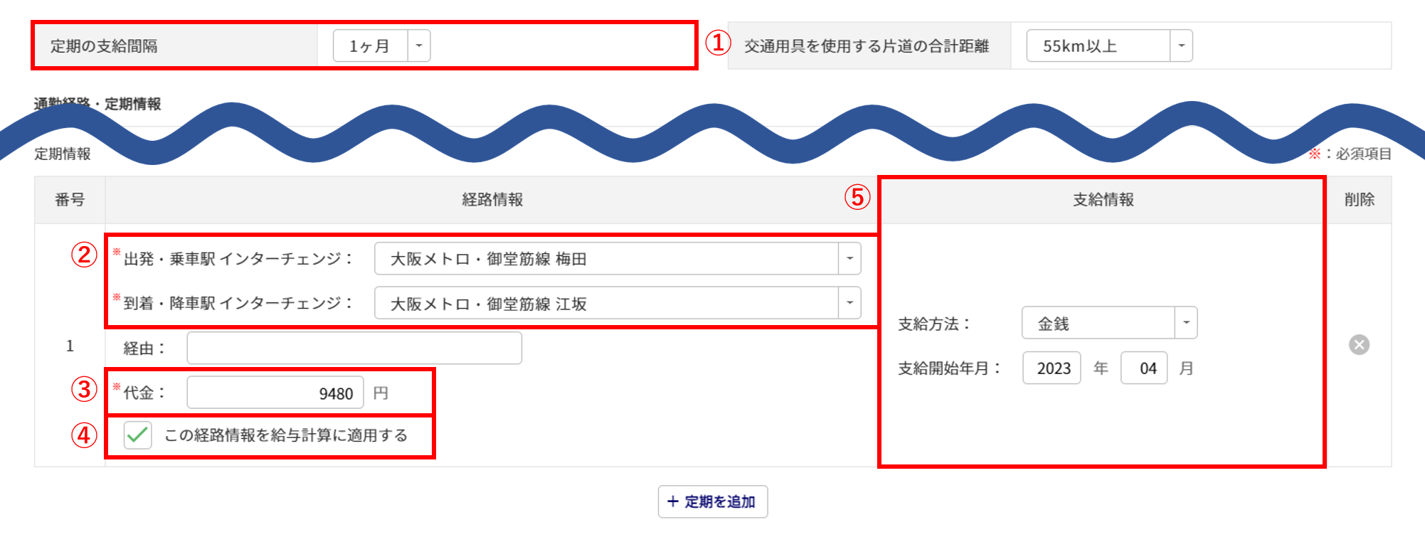 給与計算の従業員データ設定「通勤情報」17