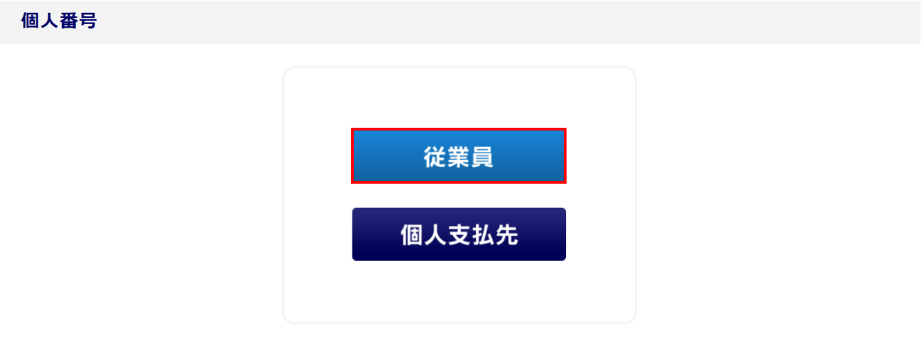 マイナンバー一括削除3