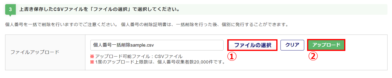 マイナンバー一括削除7
