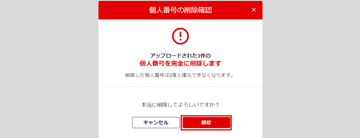 マイナンバー一括削除11