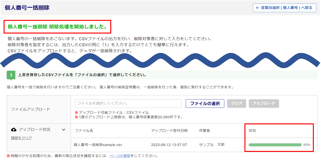 マイナンバー一括削除12