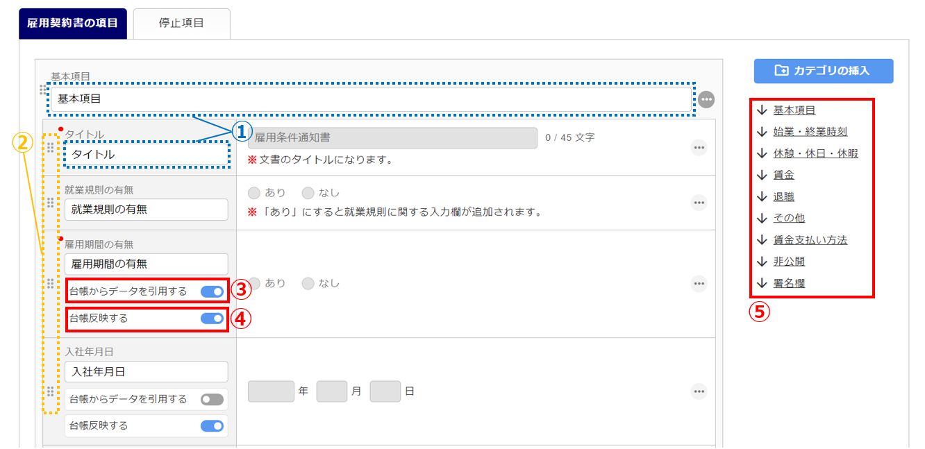 雇用契約書項目マスタを登録する4